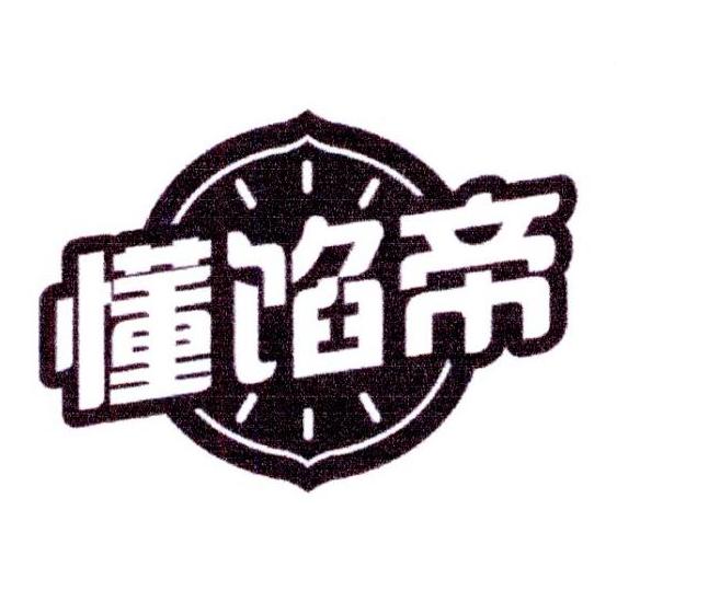 懂馅帝