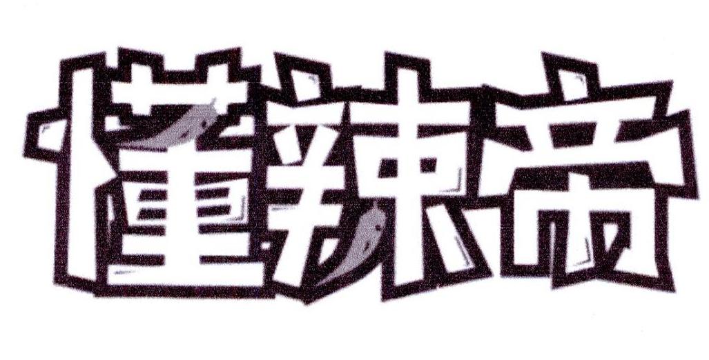 懂辣帝