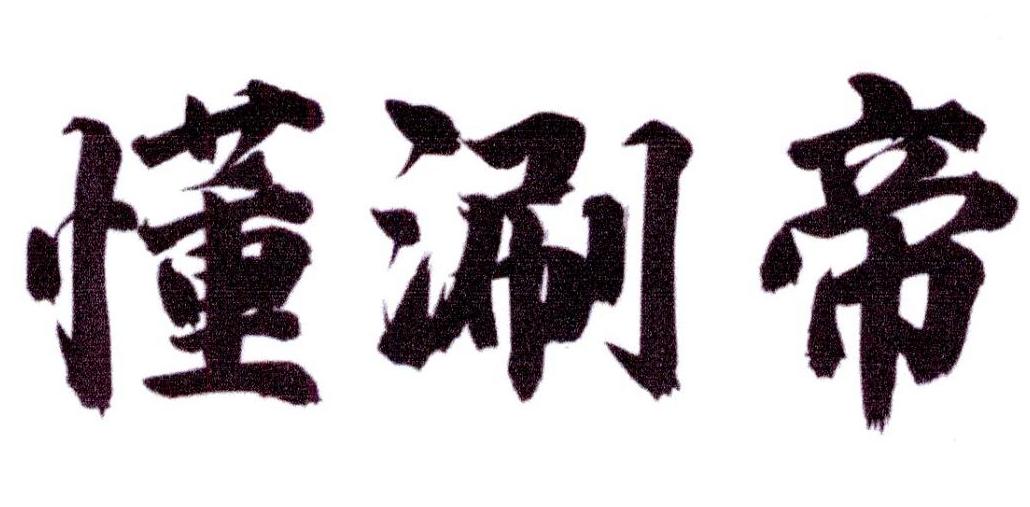 懂涮帝