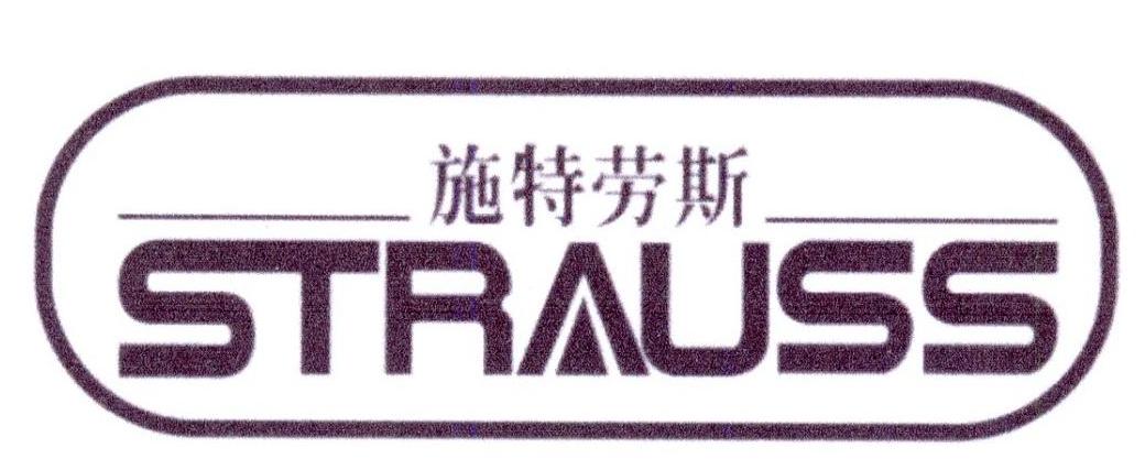 施特劳斯 STRAUSS