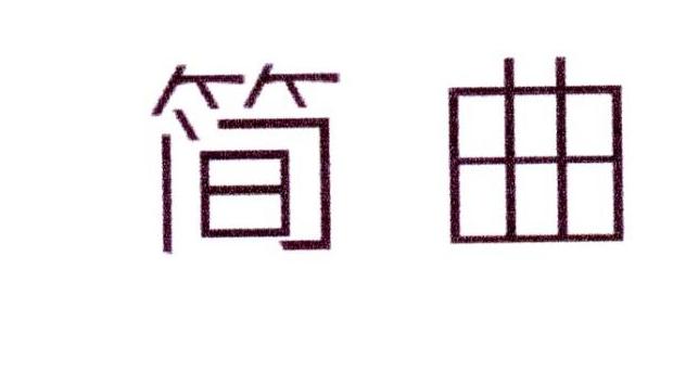 简曲