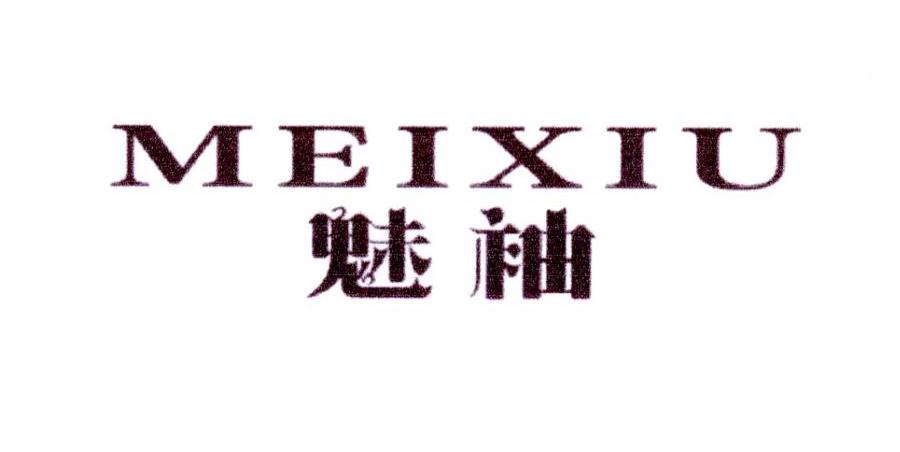 魅袖