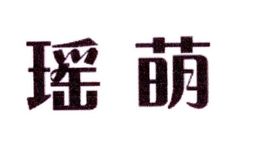 瑶萌