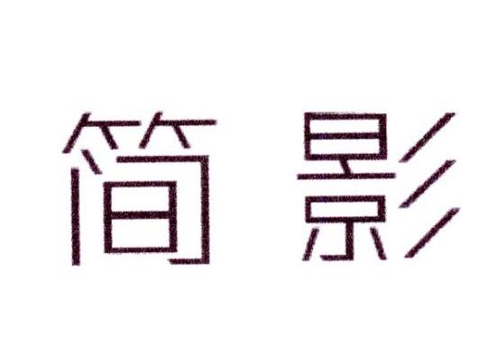 简影