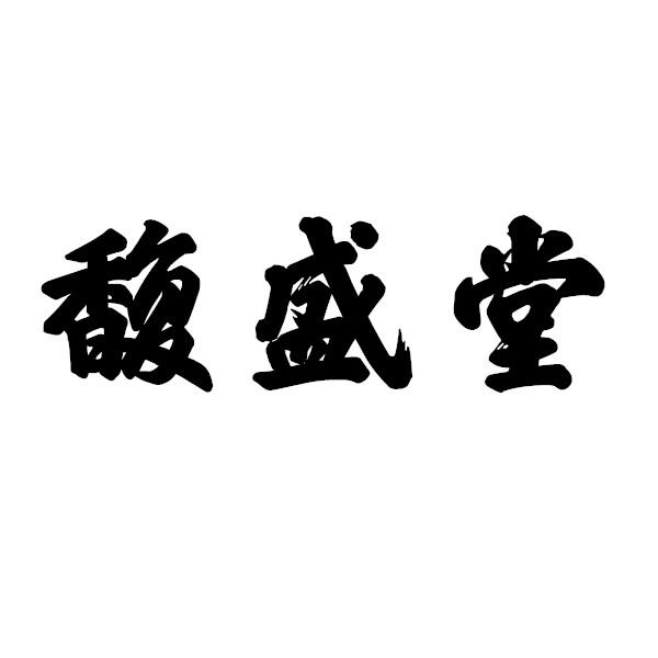 馥盛堂