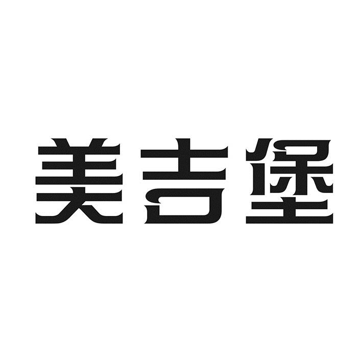 美吉堡