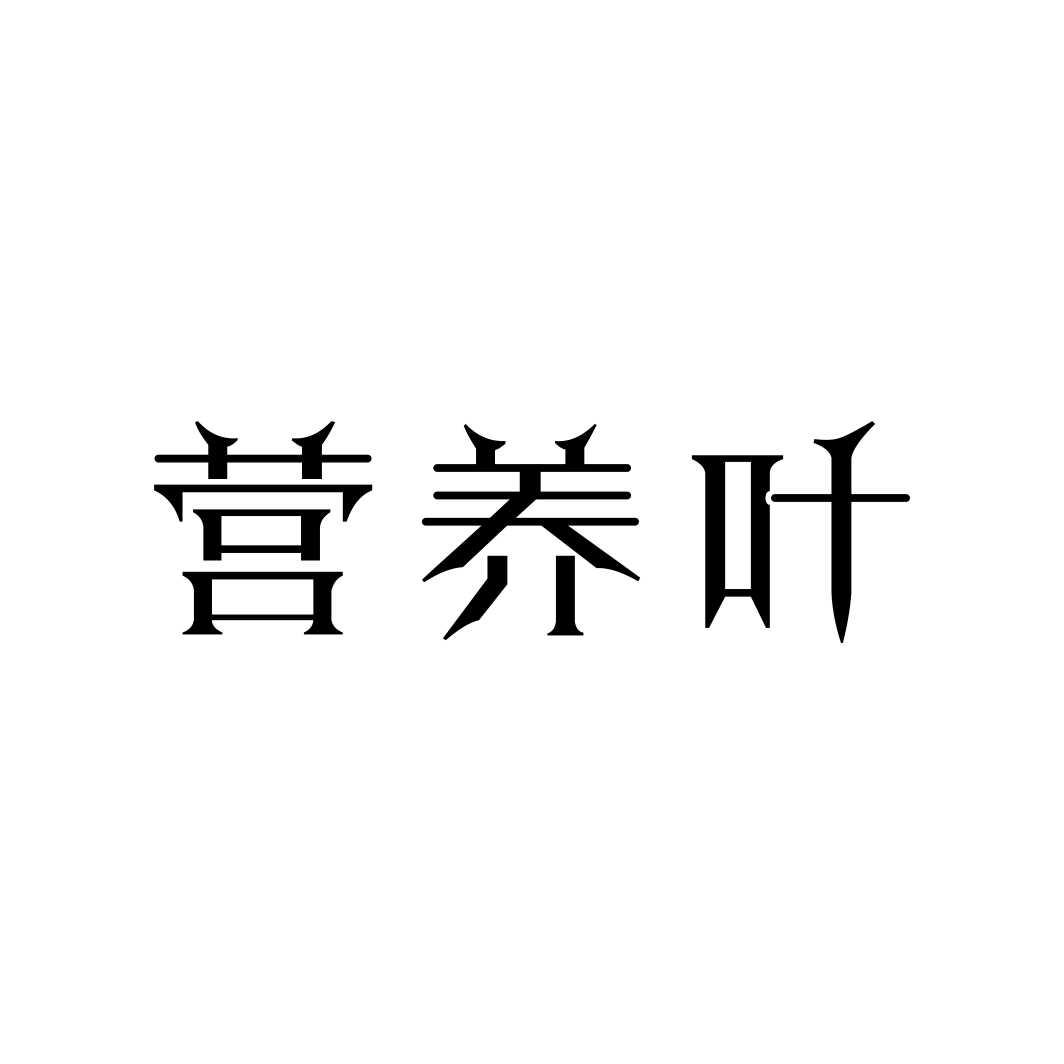 营养叶