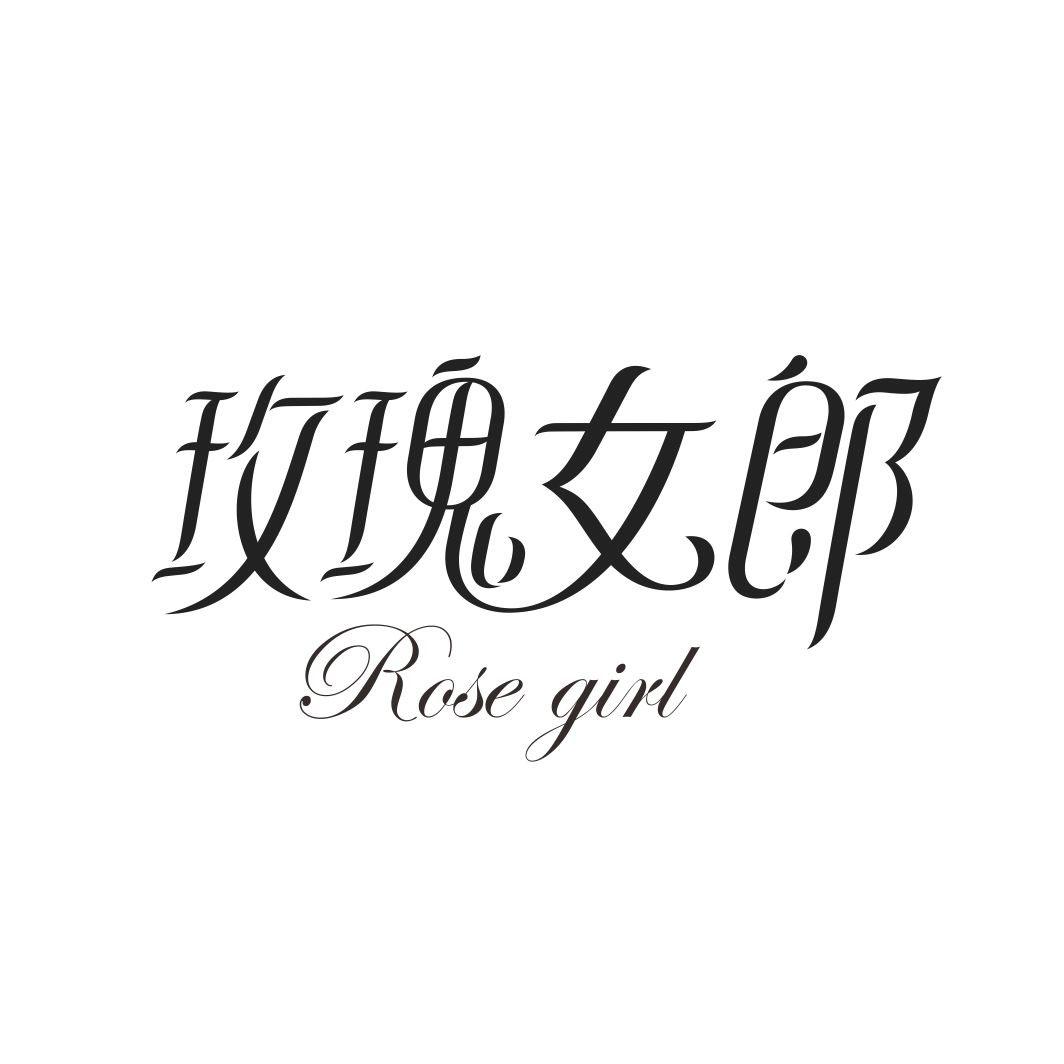 玫瑰女郎ROSE GIRL