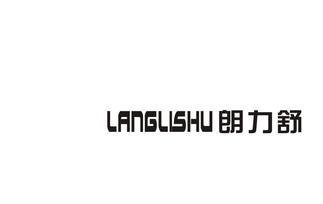 朗力舒