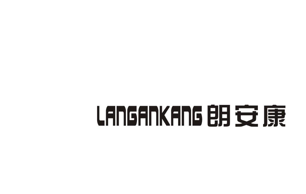 朗安康