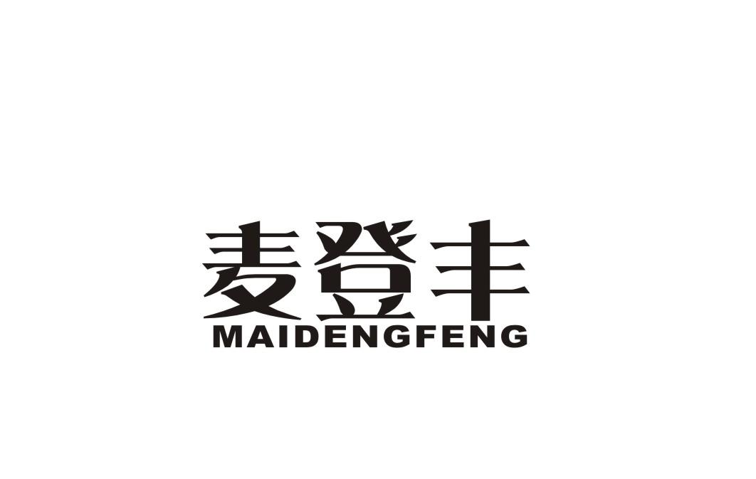 麦登丰