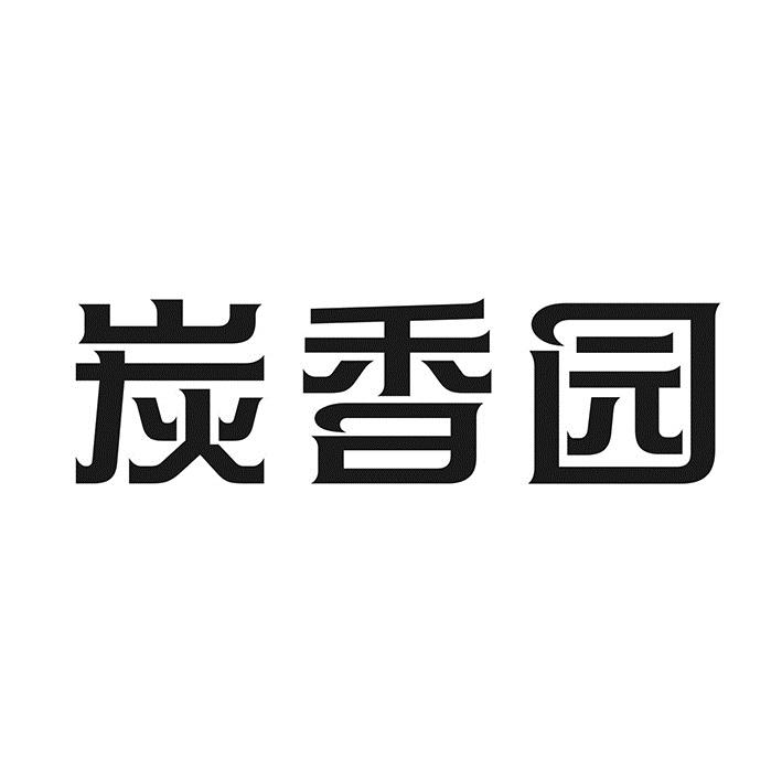 炭香园