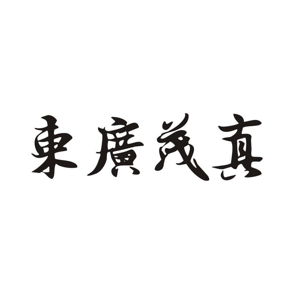 东广茂真