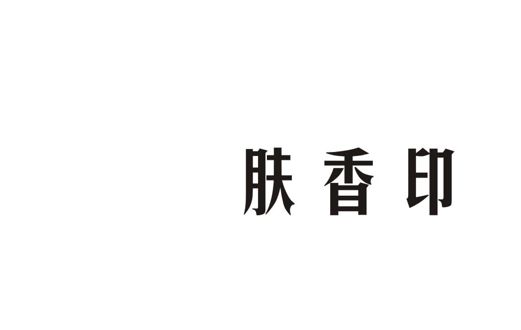肤香印