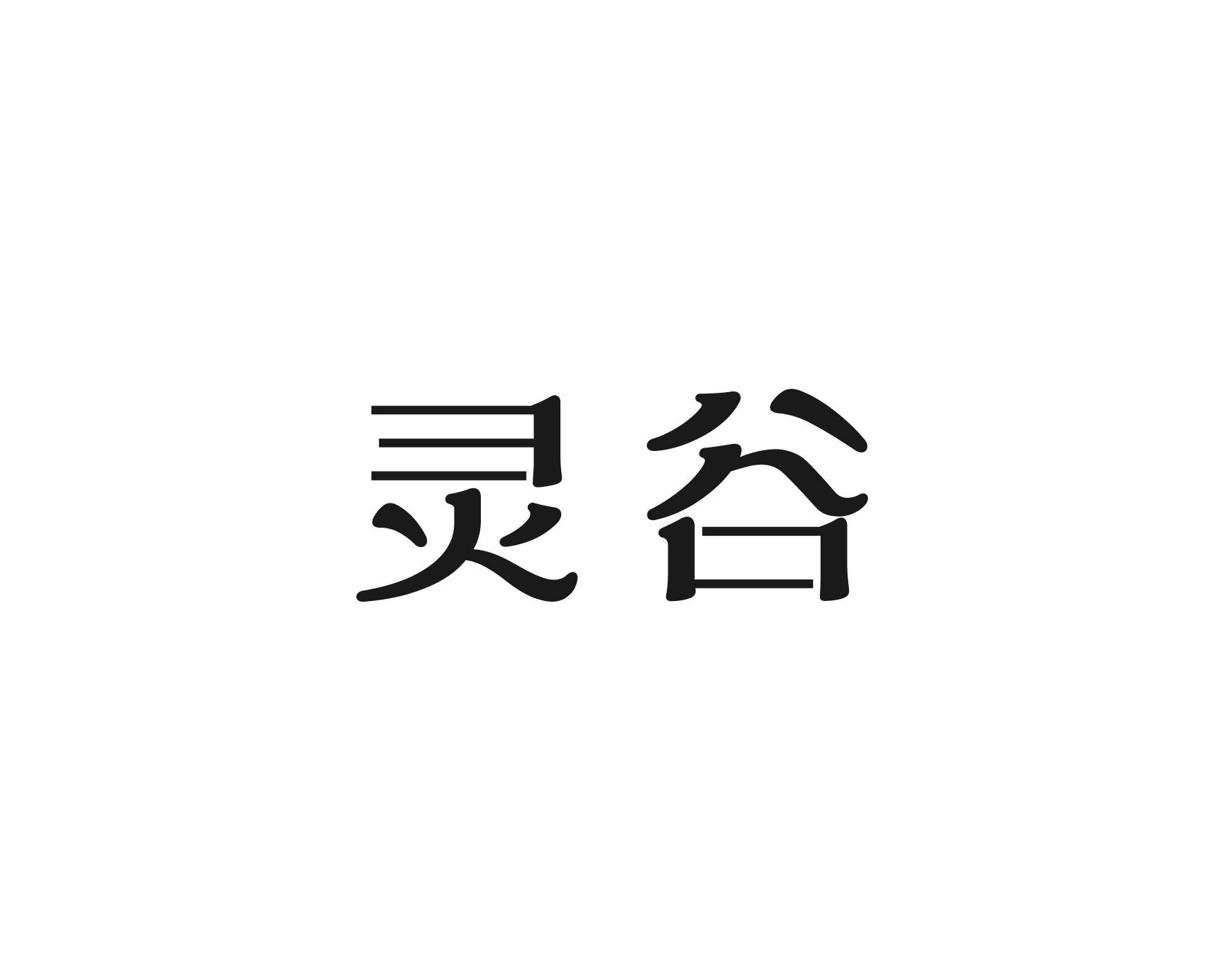 灵谷