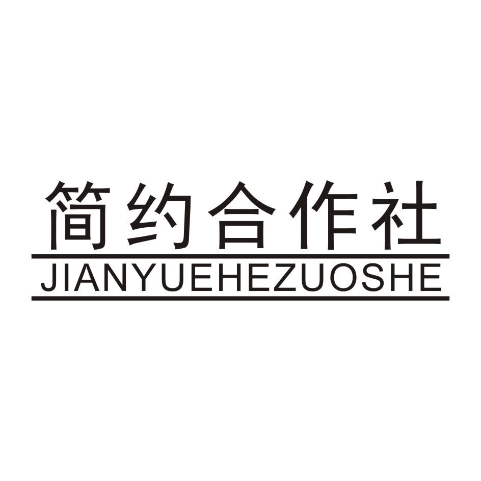 简约合作社