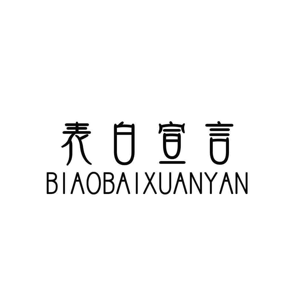 表白宣言