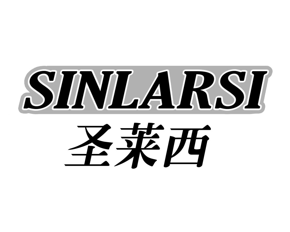 圣莱西SINLARSI