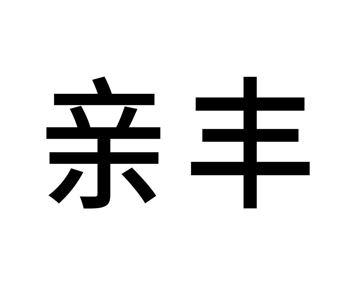亲丰