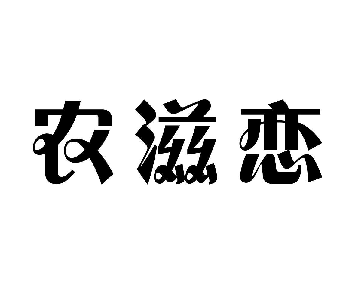农滋恋