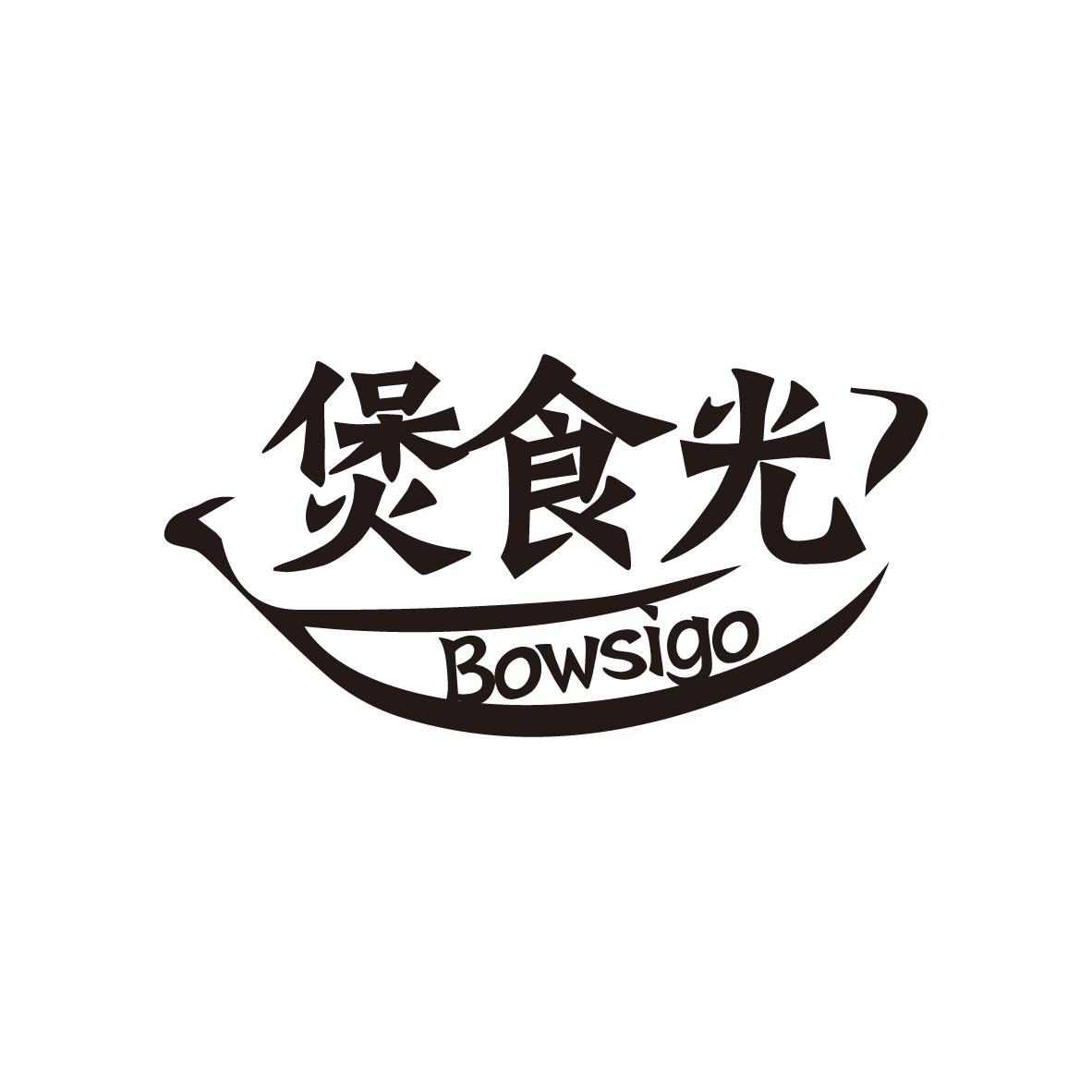 煲食光
BOWSIGO