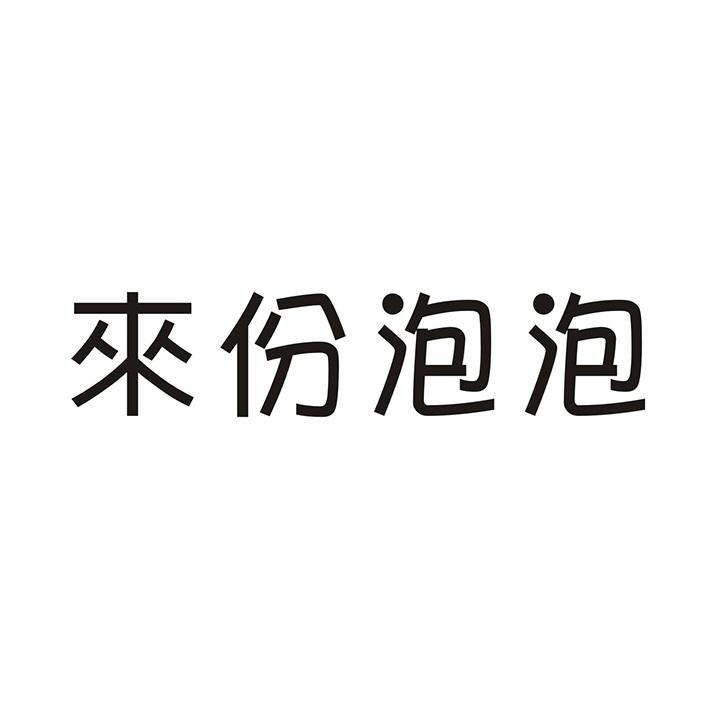 来份泡泡