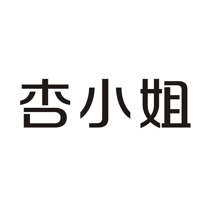 杏小姐