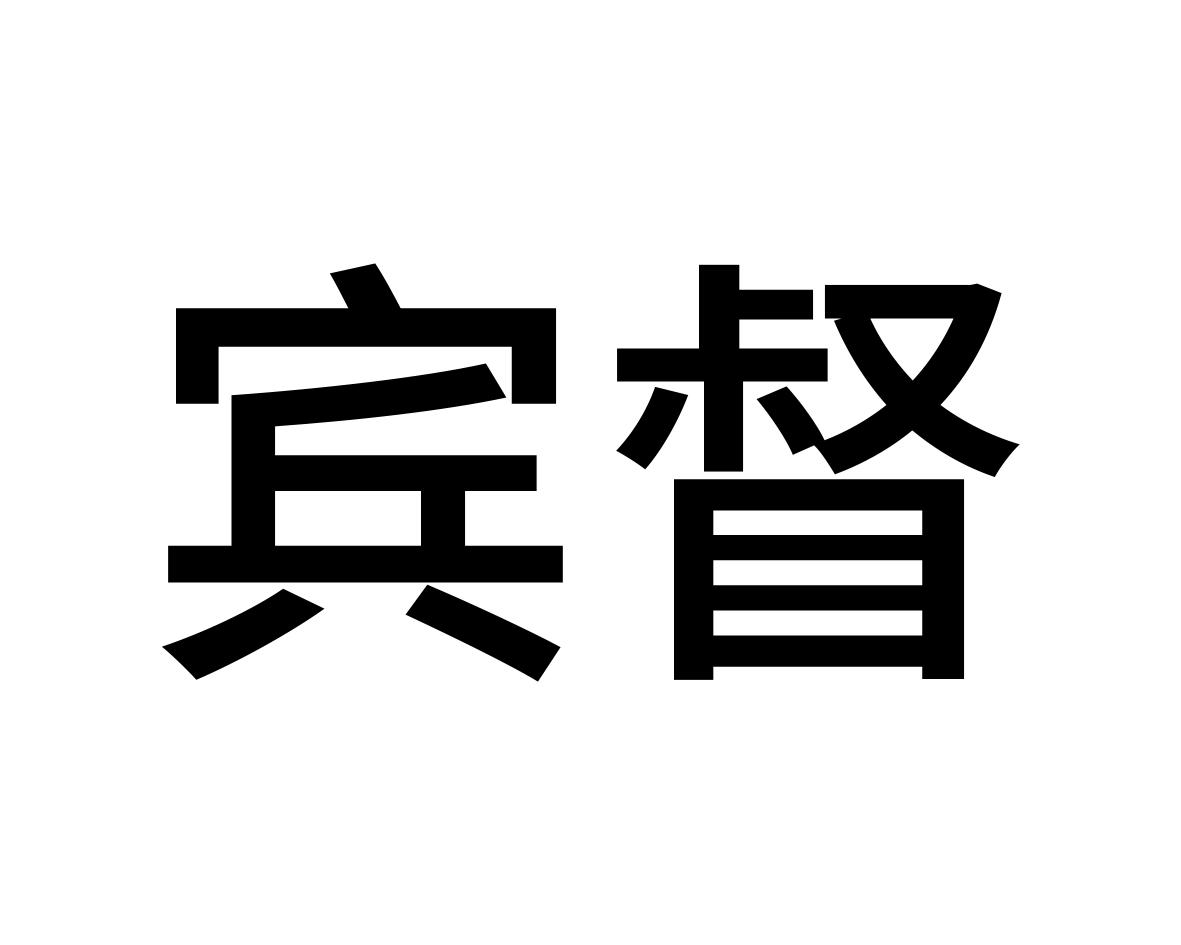 宾督