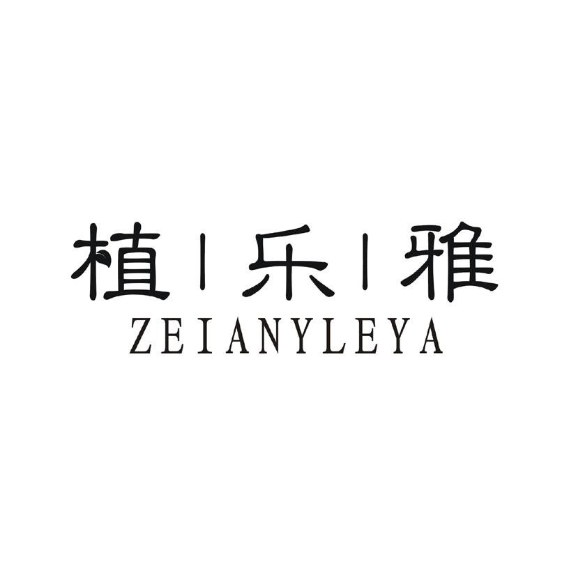 植乐雅 ZEIANYLEYA