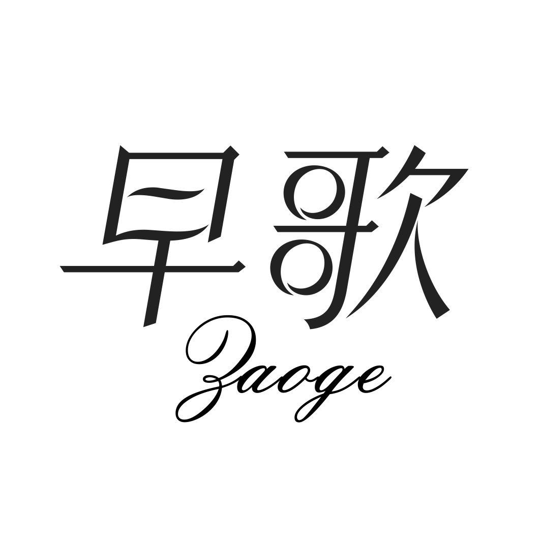 早歌ZAOGE