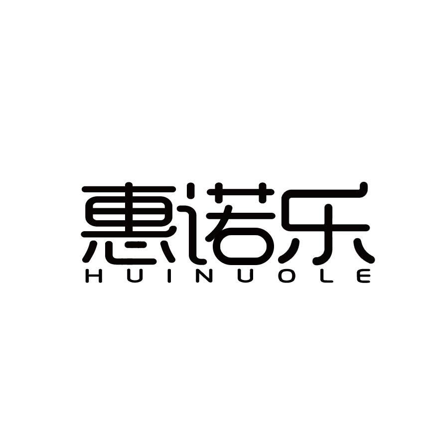 惠诺乐