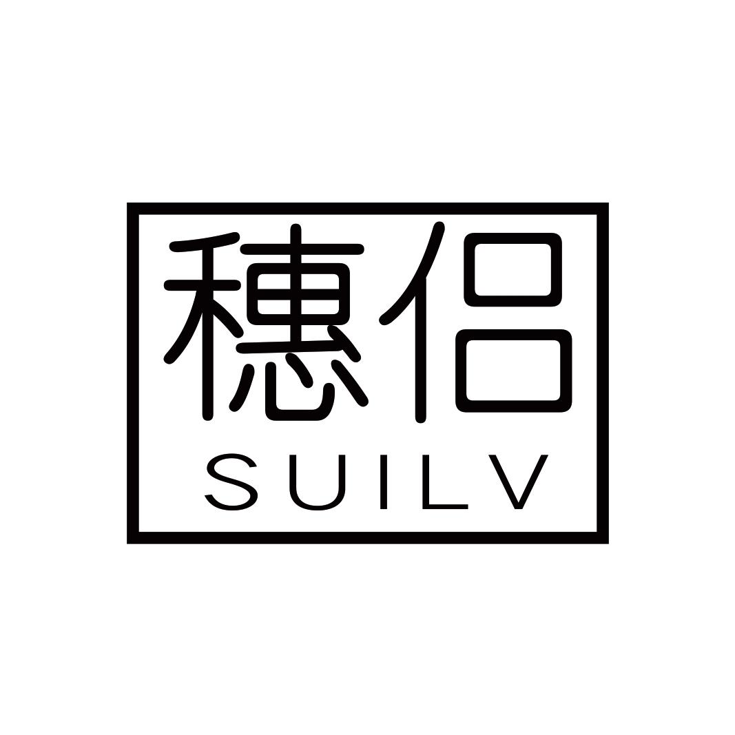 穗侣SUILV