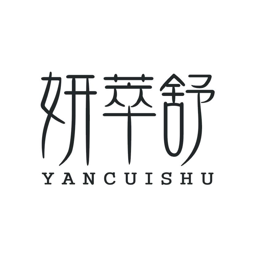妍萃舒