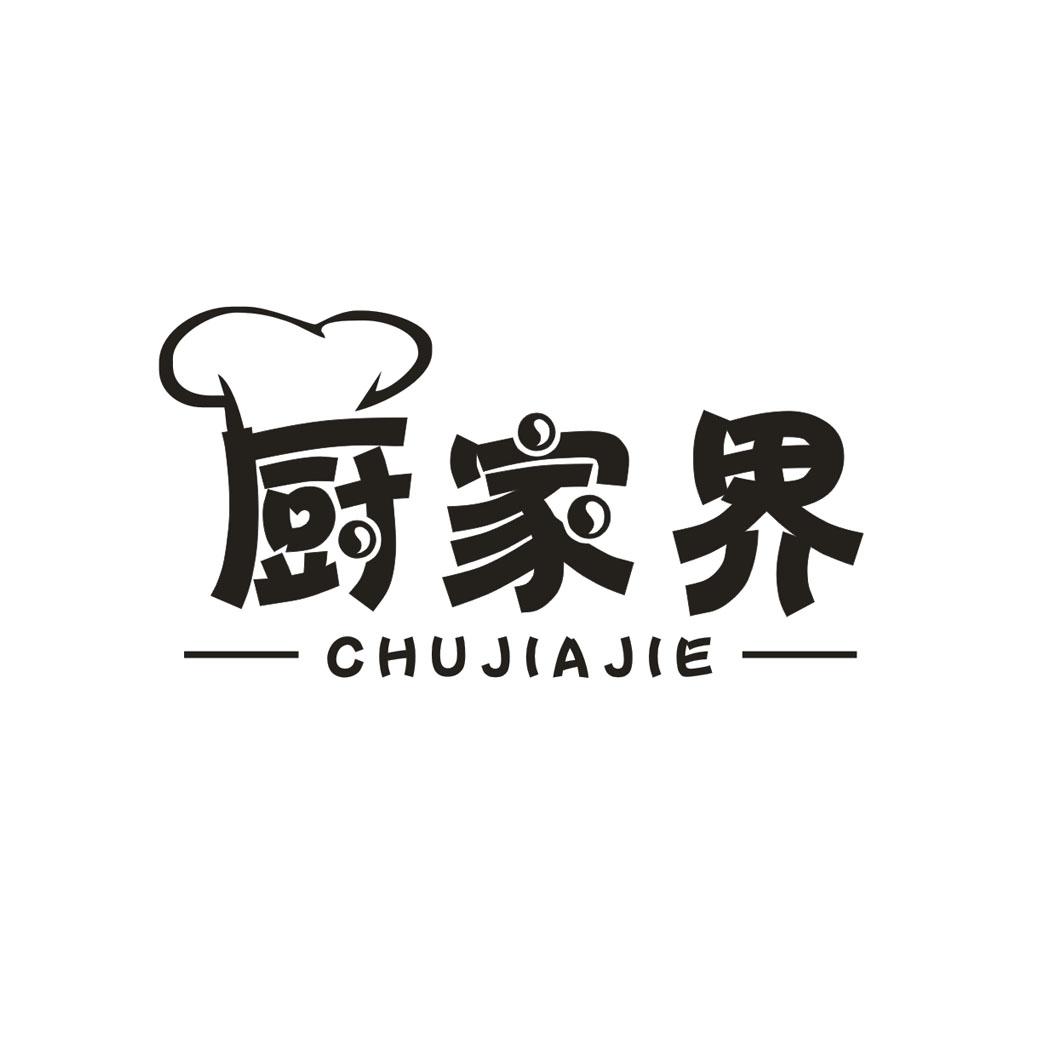 厨家界 