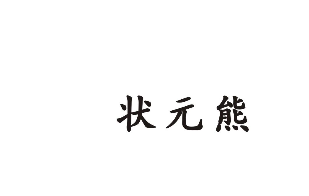 状元熊