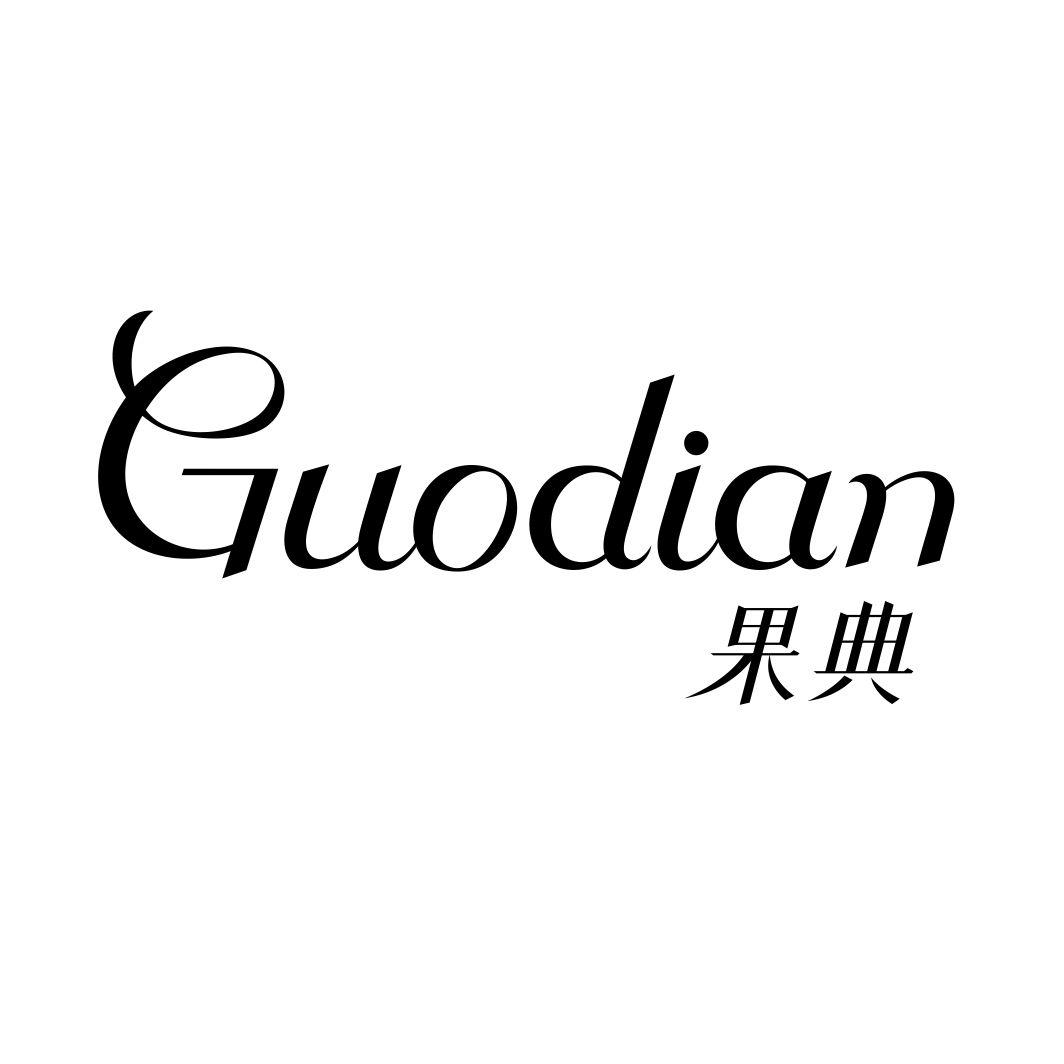 果典GUODIAN