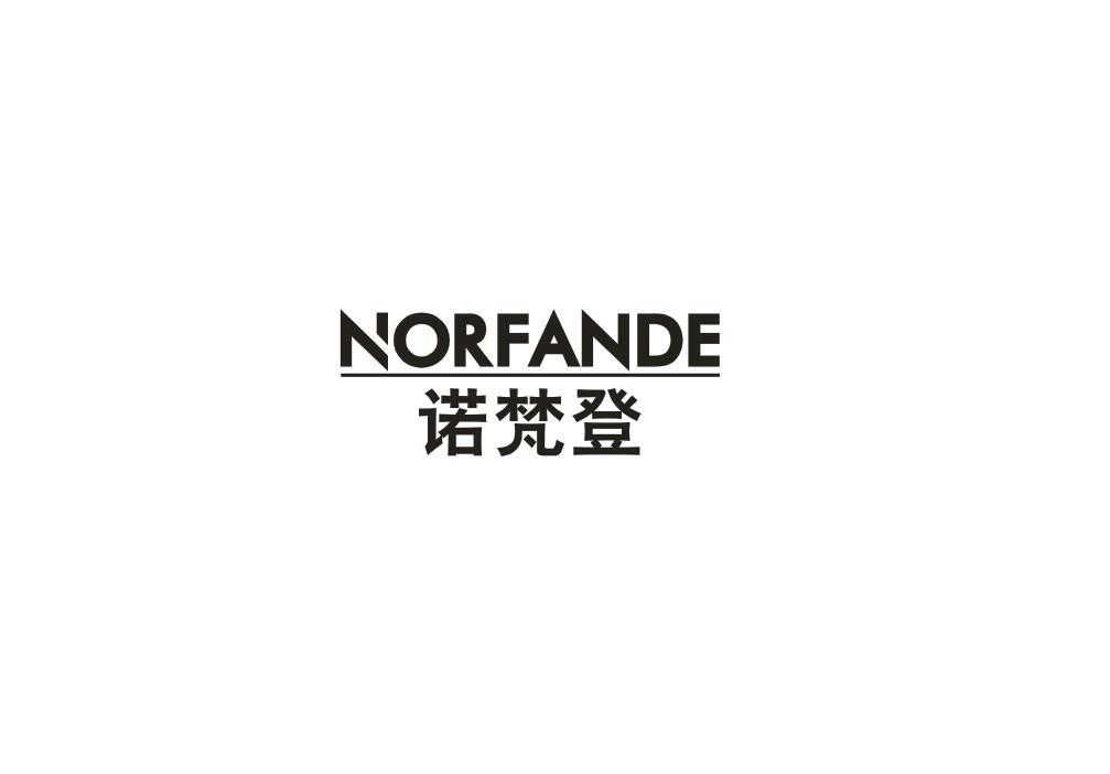 诺梵登
