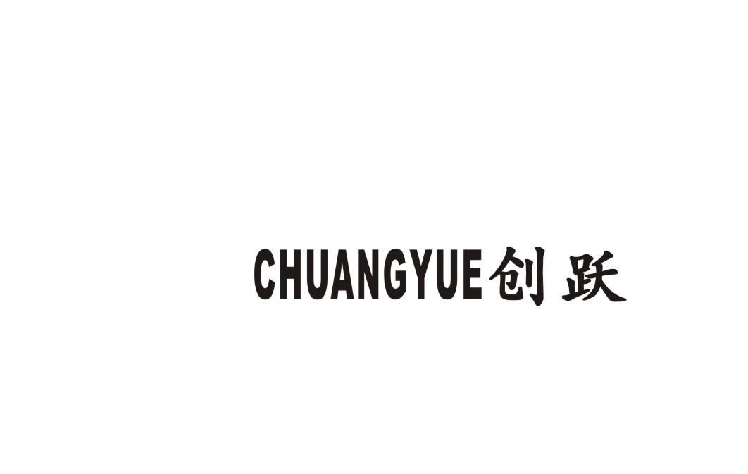 创跃