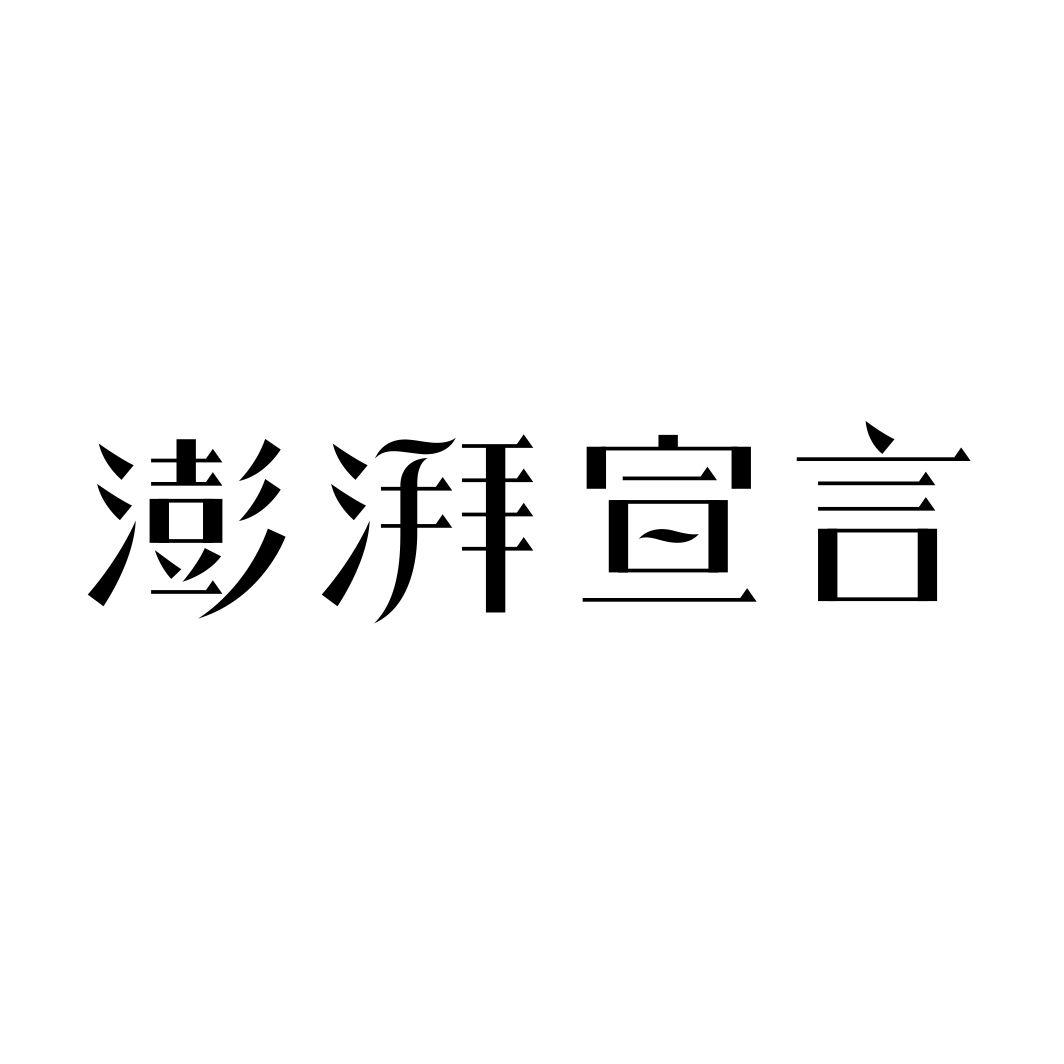 澎湃宣言