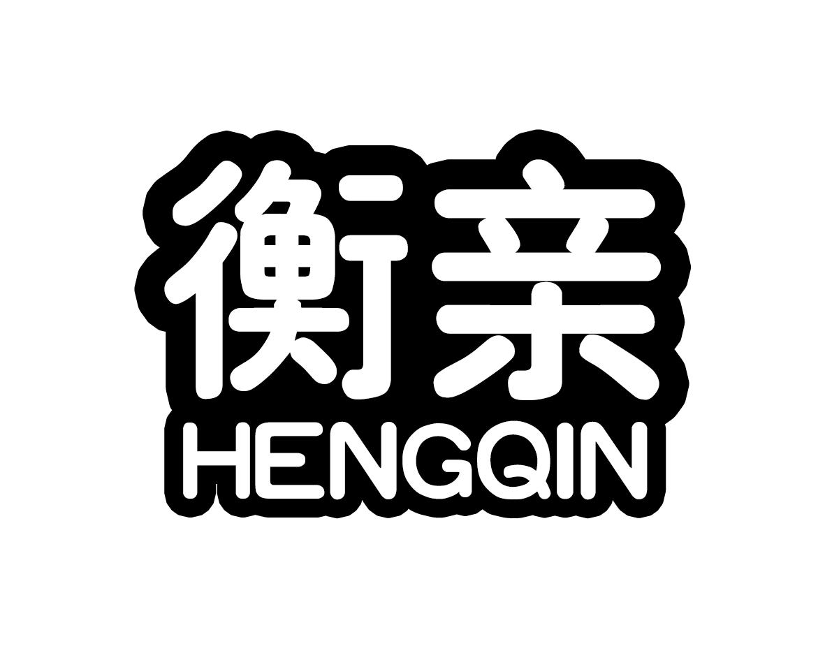 衡亲