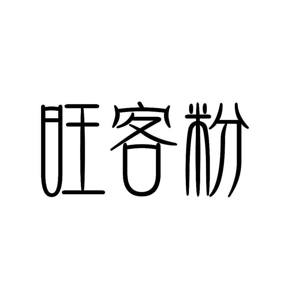 旺客粉