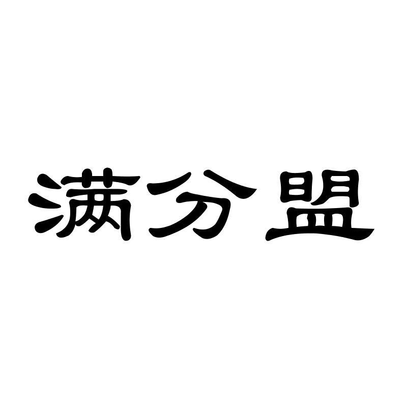 满分盟