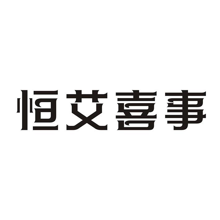 恒艾喜事