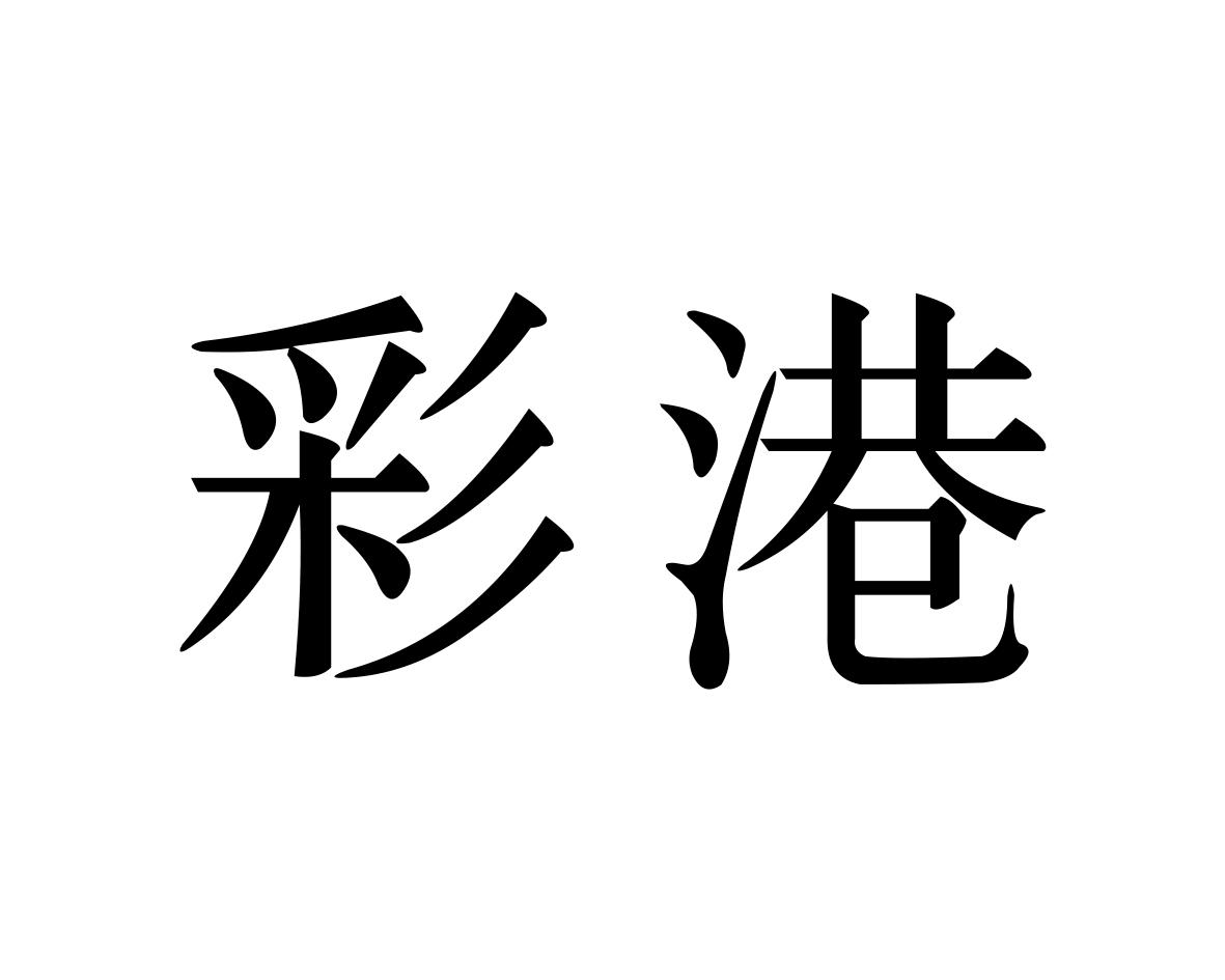 彩港