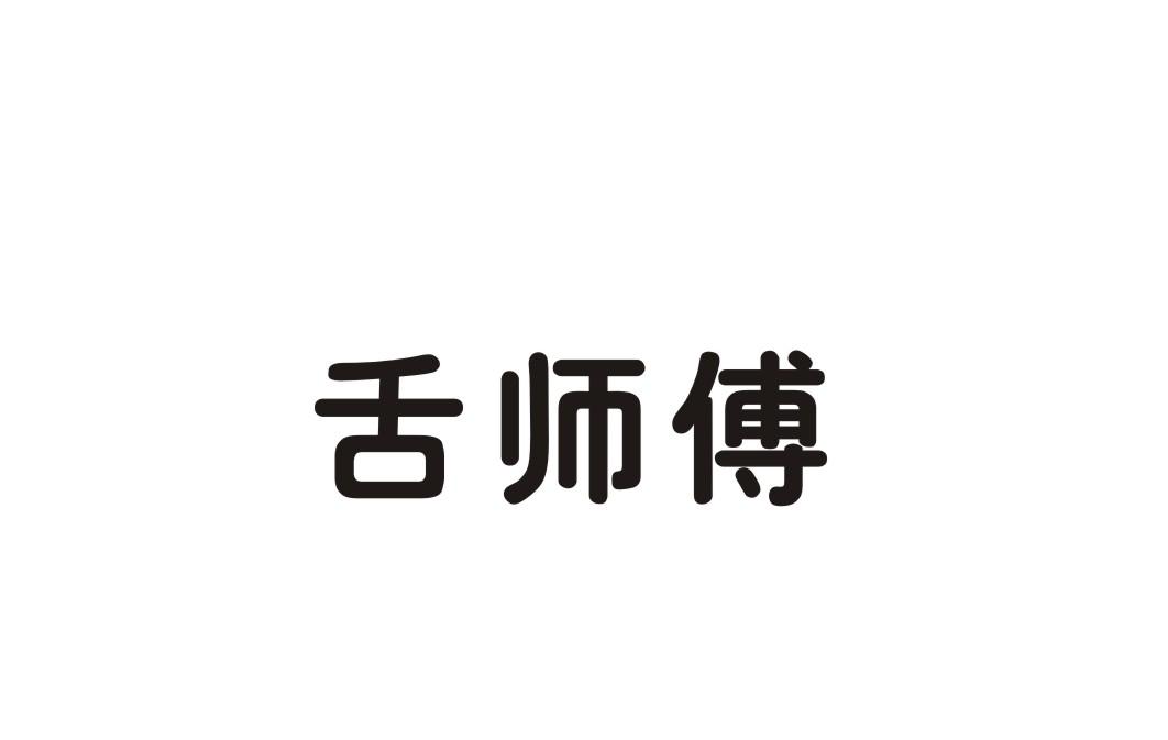 舌师傅