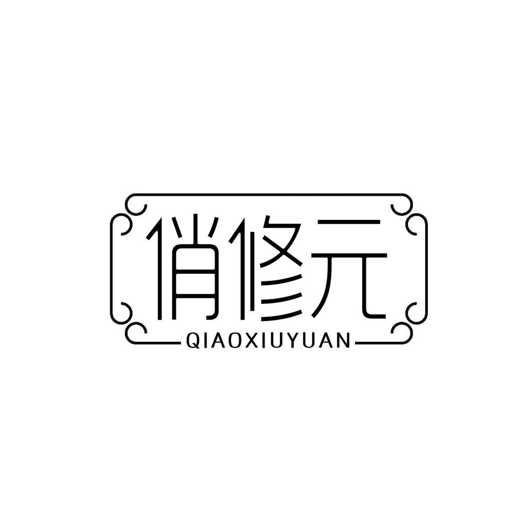 俏修元