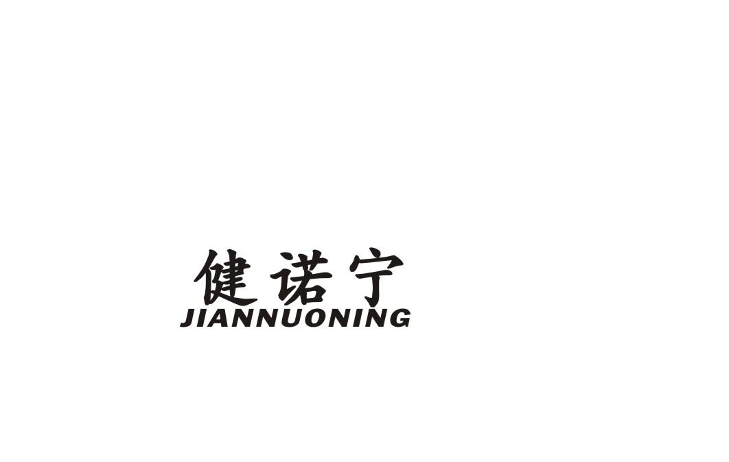 健诺宁