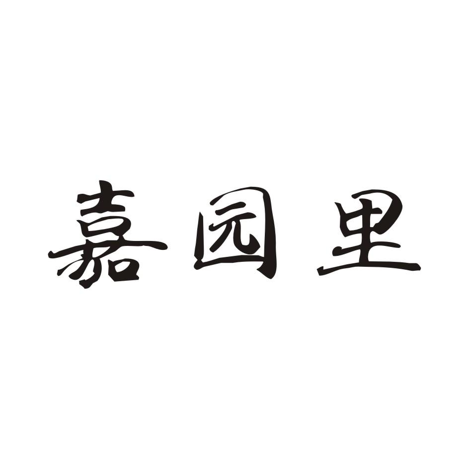 嘉园里