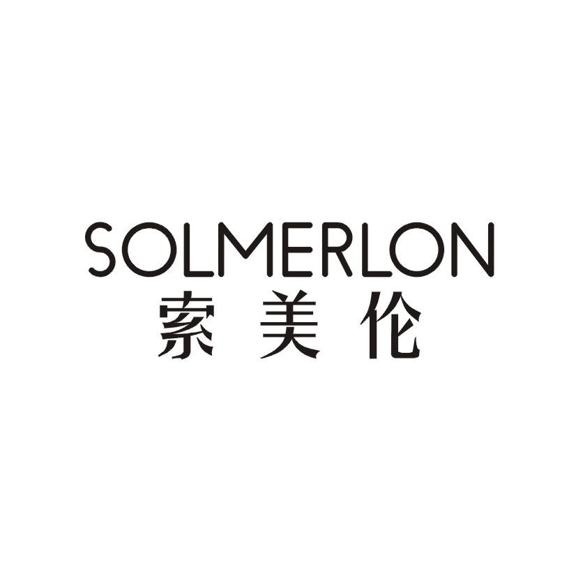 索美伦 SOLMERLON
