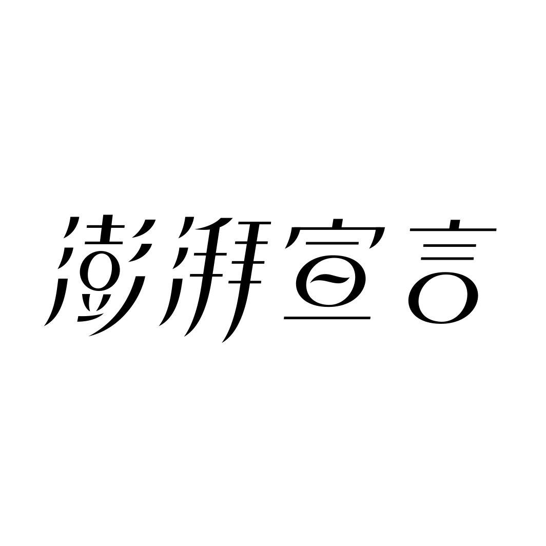澎湃宣言